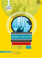 مرجع کامل آزمون های استخدامی مهندسی شیمی و پتروشیمی